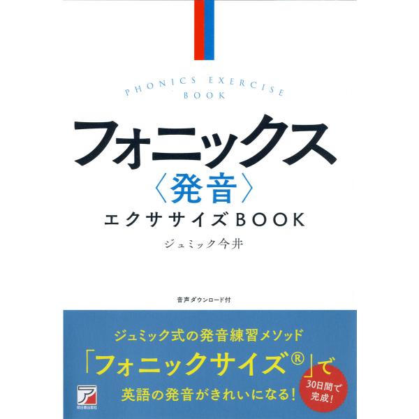 フォニックス〈発音〉エクササイズBOOK 電子書籍版 / 著:ジュミック今井