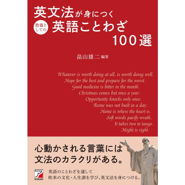 英文法が身につく教養としての英語ことわざ100選 電子書籍版 / 編著:畠山雄二 執筆:本田謙介 執...