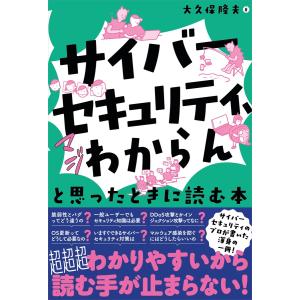 「サイバーセキュリティ、マジわからん」と思ったときに読む本 電子書籍版 / 著:大久保隆夫｜ebookjapan ヤフー店