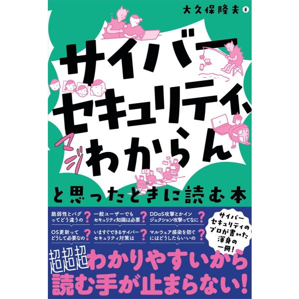 「サイバーセキュリティ、マジわからん」と思ったときに読む本 電子書籍版 / 著:大久保隆夫