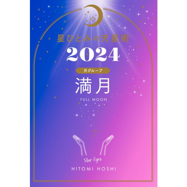 星ひとみの天星術2024 満月〈月グループ〉 電子書籍版 / 著:星ひとみ