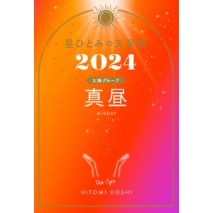 星ひとみの天星術2024 真昼〈太陽グループ〉 電子書籍版 / 著:星ひとみ