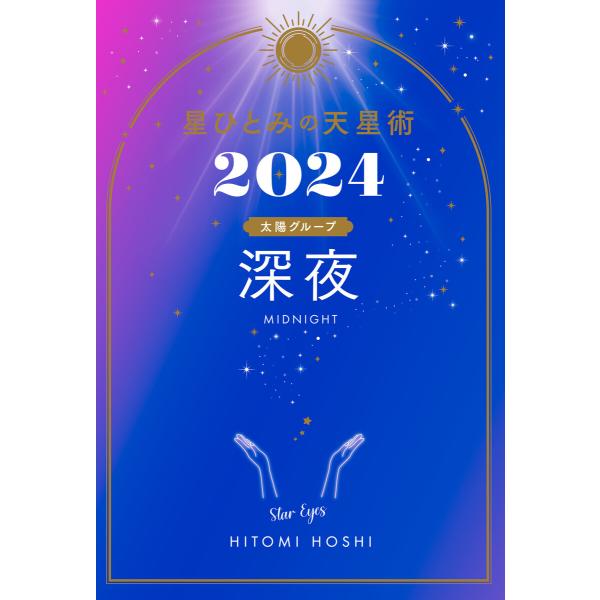 星ひとみの天星術2024 深夜〈太陽グループ〉 電子書籍版 / 著:星ひとみ