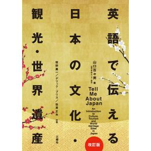 英語で伝える日本の文化・観光・世界遺産[改訂版] 電子書籍版 / 著:山口百々男｜ebookjapan