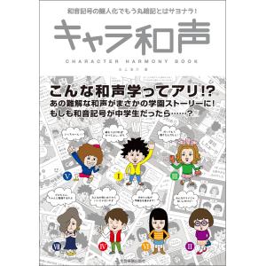 キャラ和声 和音記号の擬人化でもう丸暗記とはサヨナラ! 電子書籍版 / 著:水上浩介｜ebookjapan