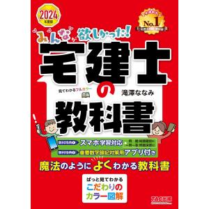 2024年度版 みんなが欲しかった! 宅建士の教科書 電子書籍版 / 著:滝澤ななみ