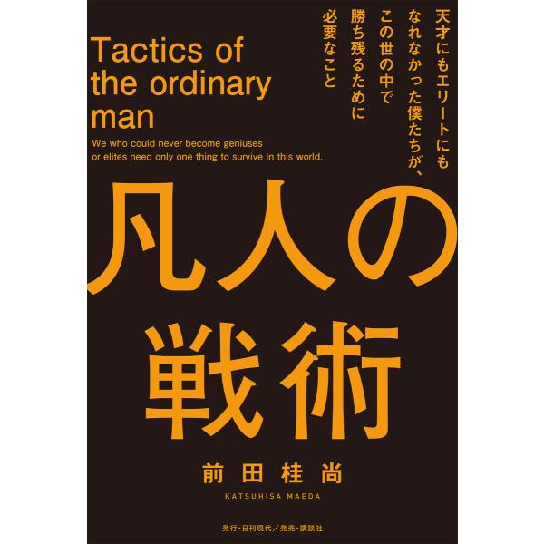 凡人の戦術 天才にもエリートにもなれなかった僕たちが、 この世の中で勝ち残るために必要なこと 電子書...