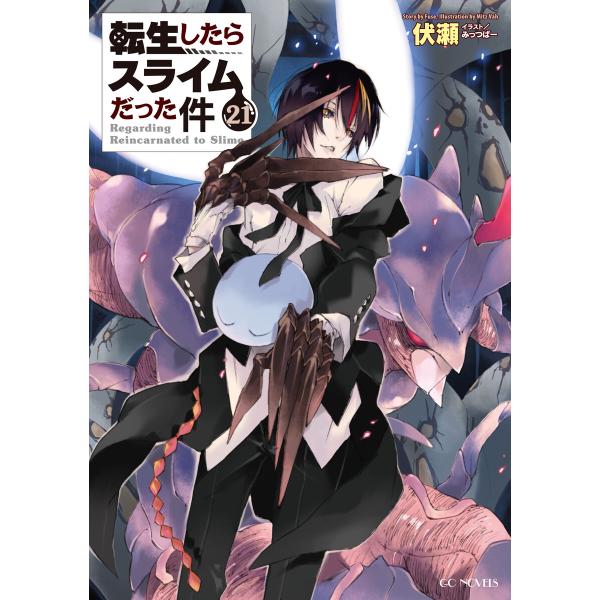 転生したらスライムだった件21 電子書籍版 / 小説:伏瀬 イラスト:みっつばー