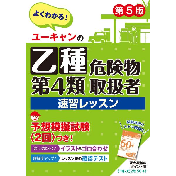 ユーキャンの乙種第4類危険物取扱者 速習レッスン 第5版 電子書籍版 / 編者:ユーキャン危険物取扱...