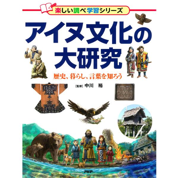 アイヌ文化の大研究 電子書籍版 / 中川裕(監修)