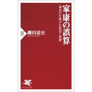 家康の誤算 電子書籍版 / 磯田道史(著)｜ebookjapan