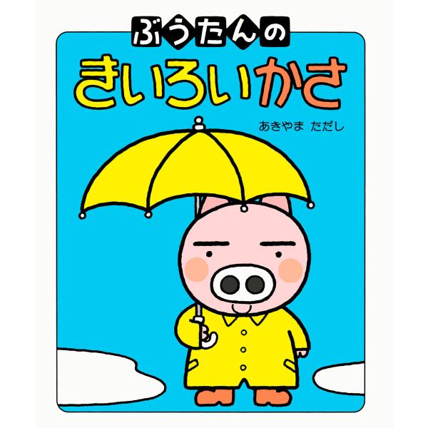 ぶうたんの きいろいかさ 電子書籍版 / あきやまただし(作)