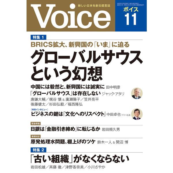Voice 2023年11月号 電子書籍版 / Voice編集部(編)