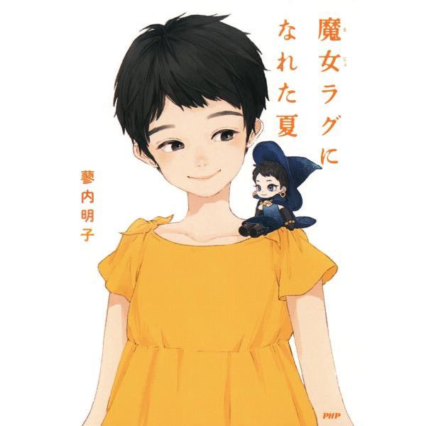 魔女ラグになれた夏 電子書籍版 / 蓼内明子(著)