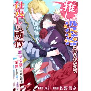 推しに没落させられたので仕返しする所存〜悪役令嬢は辺境の町で溺愛されて困ってます〜 第08話 電子書籍版 / Ai/佐野雪奈｜ebookjapan