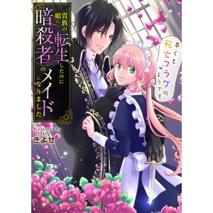 貴族の娘に転生したのに暗殺者のメイドになりました〜早くも死亡フラグのようです〜 第21話 電子書籍版 / きよせ｜ebookjapan