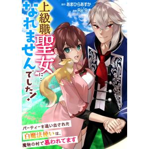 上級職聖女に…なれませんでした!〜パーティーを追い出された白魔法使いは、魔物の村で慕われてます〜 第02話 電子書籍版