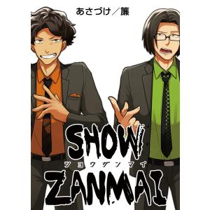 SHOW ZANMAI〜ショウザンマイ〜 第09話 電子書籍版 / あさづけ/簾