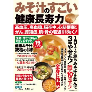 みそ汁のすごい健康長寿力 高血圧、高血糖、脳卒中、心筋梗塞からがん、認知症、肌・骨の若返りまで効く! 電子書籍版 / 主婦の友社｜ebookjapan