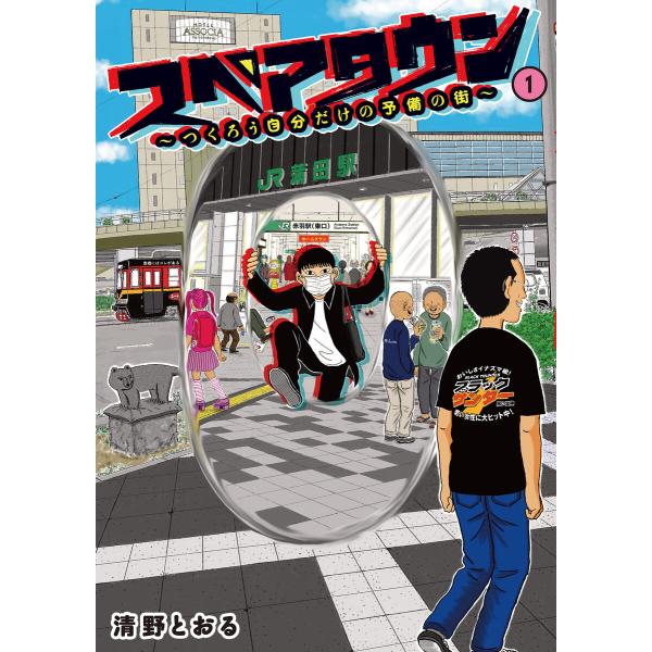 【電子限定カラー写真収録】スペアタウン 〜つくろう自分だけの予備の街〜 1 電子書籍版 / 清野とお...