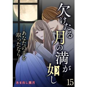 欠けたる月の満が如し ―あなたの手を取ったなら―【単話版】 15話 電子書籍版 / あまほし葉月