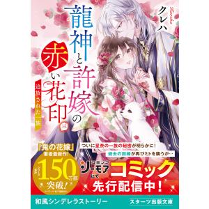 龍神と許嫁の赤い花印三〜追放された一族〜 電子書籍版 / クレハ/白谷ゆう