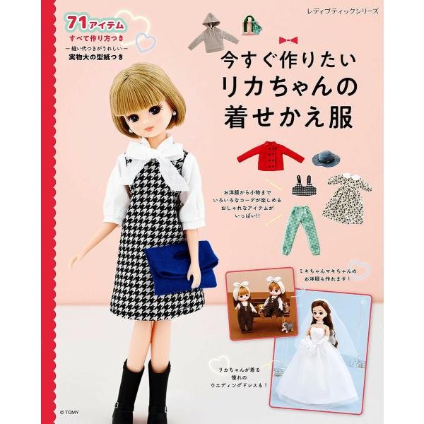 今すぐ作りたいリカちゃんの着せかえ服 電子書籍版 / ブティック社編集部