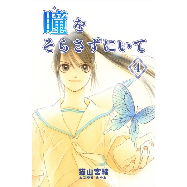 瞳をそらさずにいて 4巻 電子書籍版 / 猫山宮緒