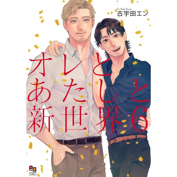 オレとあたしと新世界 (6)【電子限定特典付】 電子書籍版 / 古宇田エン