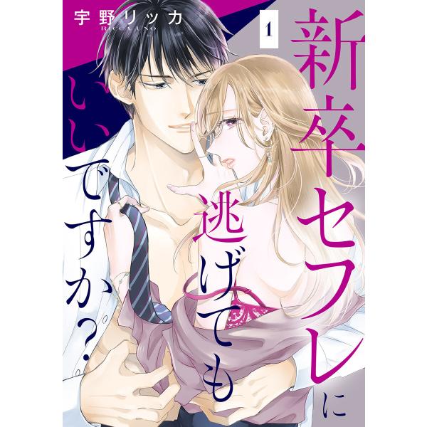 新卒セフレに逃げてもいいですか? (1) 電子書籍版 / 宇野リッカ