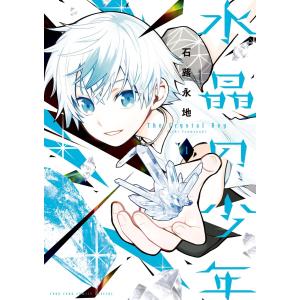 水晶の少年 (1) 電子書籍版 / 石蕗永地