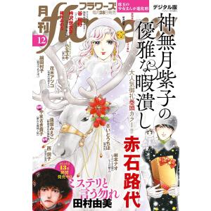 月刊flowers【電子版特典付き】 2023年12月号(2023年10月27日発売) 電子書籍版 / flowers編集部｜ebookjapan