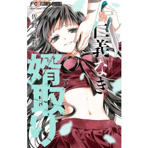 仁義なき婿取り【マイクロ】 (77) 電子書籍版 / 佐野愛莉｜ebookjapan