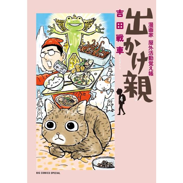 出かけ親 (4) 電子書籍版 / 吉田戦車
