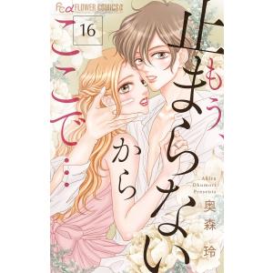 もう、止まらないからここで…【マイクロ】 (16) 電子書籍版 / 奥森玲｜ebookjapan