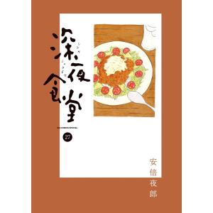 深夜食堂 (27) 電子書籍版 / 安倍夜郎｜ebookjapan