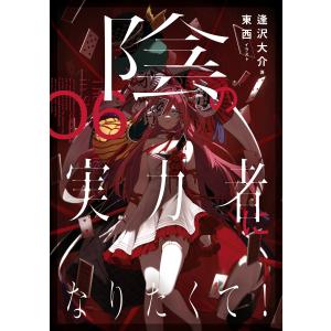 陰の実力者になりたくて! 06 電子書籍版 / 著:逢沢大介 イラスト:東西｜ebookjapan