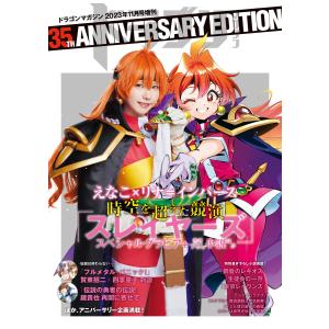 【電子版】ドラゴンマガジン 2023年11月号増刊ドラゴンマガジン35TH ANNIVERSARY EDITION 電子書籍版｜ebookjapan