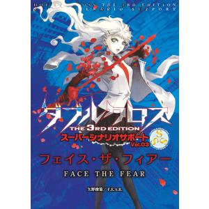 ダブルクロスThe3rdEdition スーパーシナリオサポート Vol.03 フェイス・ザ・フィアー 電子書籍版｜ebookjapan