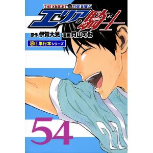 エリアの騎士【極!単行本シリーズ】54巻 電子書籍版 / 原作:伊賀大晃 漫画:月山可也｜ebookjapan