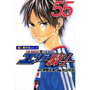 エリアの騎士【極!単行本シリーズ】55巻 電子書籍版 / 原作:伊賀大晃 漫画:月山可也｜ebookjapan