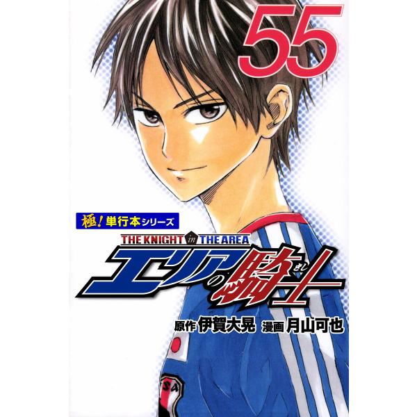 エリアの騎士【極!単行本シリーズ】55巻 電子書籍版 / 原作:伊賀大晃 漫画:月山可也