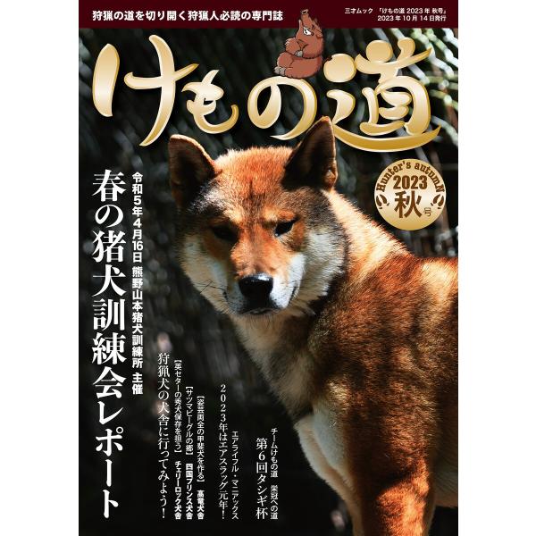 けもの道 2023秋号 Hunter’s autumN 電子書籍版 / 著者:三才ブックス