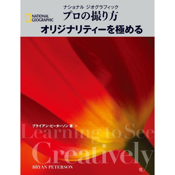 ナショナル ジオグラフィック プロの撮り方 オリジナリティーを極める 電子書籍版