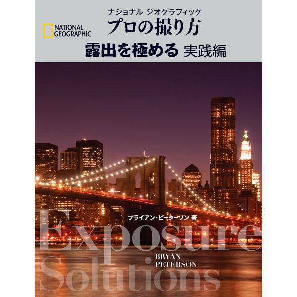 ナショナル ジオグラフィック プロの撮り方 露出を極める 実践編 電子書籍版