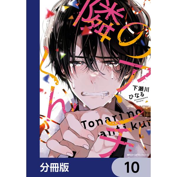 隣のアンチくん【分冊版】 10 電子書籍版 / 著者:下瀬川ひなる