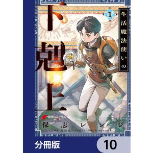 生活魔法使いの下剋上【分冊版】 10 電子書籍版 / 著者:保志レンジ 原作:月汰元 キャラクター原案:himesuz