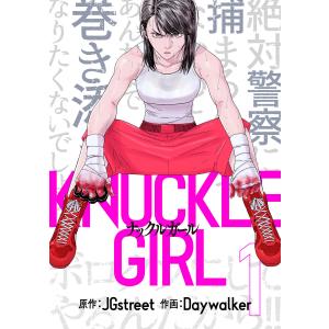 ナックルガール (1) 電子書籍版 / Daywalker・Jgstreet｜ebookjapan