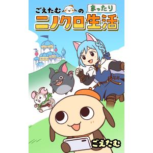 ごえたむのまったりニノクロ生活【タテスク】 第76話 乗り物ワールド 電子書籍版 / 著者:ごえたむ 監修:レベルファイブ 監修:ネットマーブル｜ebookjapan