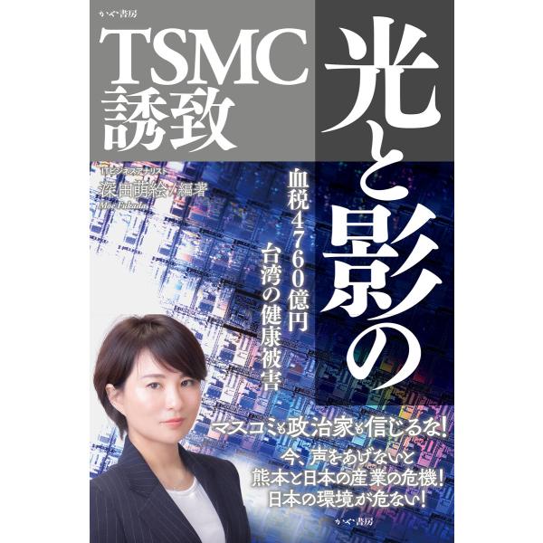 光と影のTSMC誘致 電子書籍版 / 著:深田萌絵